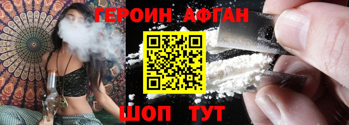 ГЕРОИН Афган Людиново